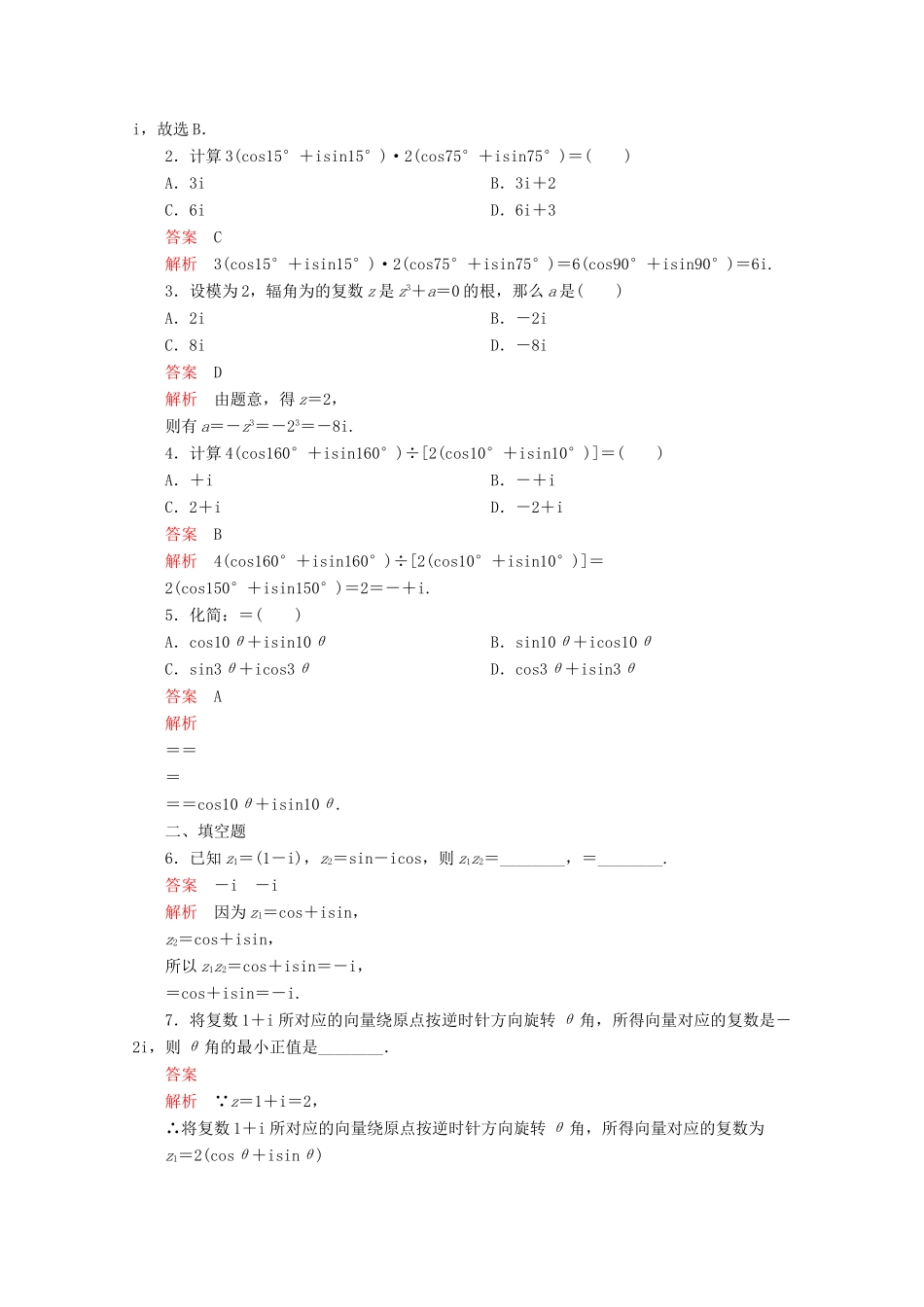 高中数学 第7章 复数 7.3 复数的三角表示 课时作业21 复数乘、除运算的三角表示及其几何意义 新人教A版必修第二册-新人教A版高一第二册数学试题_第3页