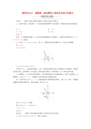 高中数学 第7章 复数 7.3 复数的三角表示 课时作业21 复数乘、除运算的三角表示及其几何意义 新人教A版必修第二册-新人教A版高一第二册数学试题