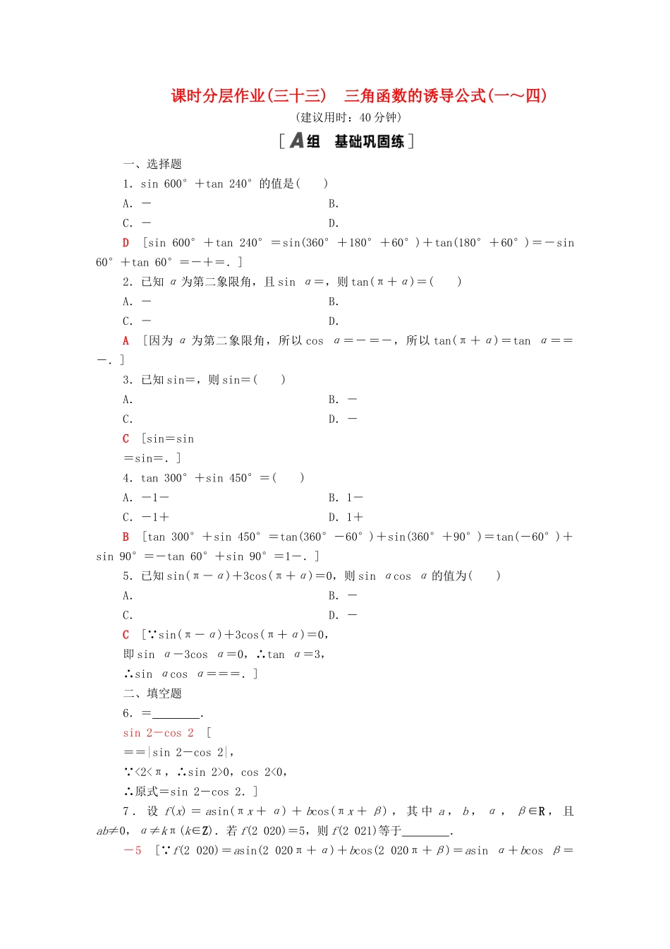 高中数学 第7章 三角函数 课时分层作业33 三角函数的诱导公式（一～四）（含解析）苏教版必修第一册-苏教版高一第一册数学试题_第1页