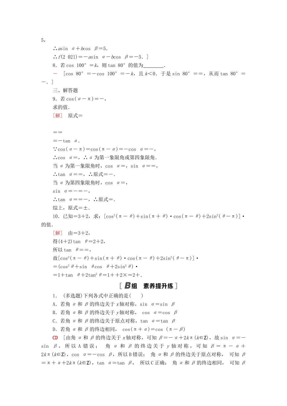 高中数学 第7章 三角函数 课时分层作业33 三角函数的诱导公式（一～四）（含解析）苏教版必修第一册-苏教版高一第一册数学试题_第2页