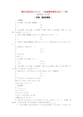 高中数学 第7章 三角函数 课时分层作业33 三角函数的诱导公式（一～四）（含解析）苏教版必修第一册-苏教版高一第一册数学试题