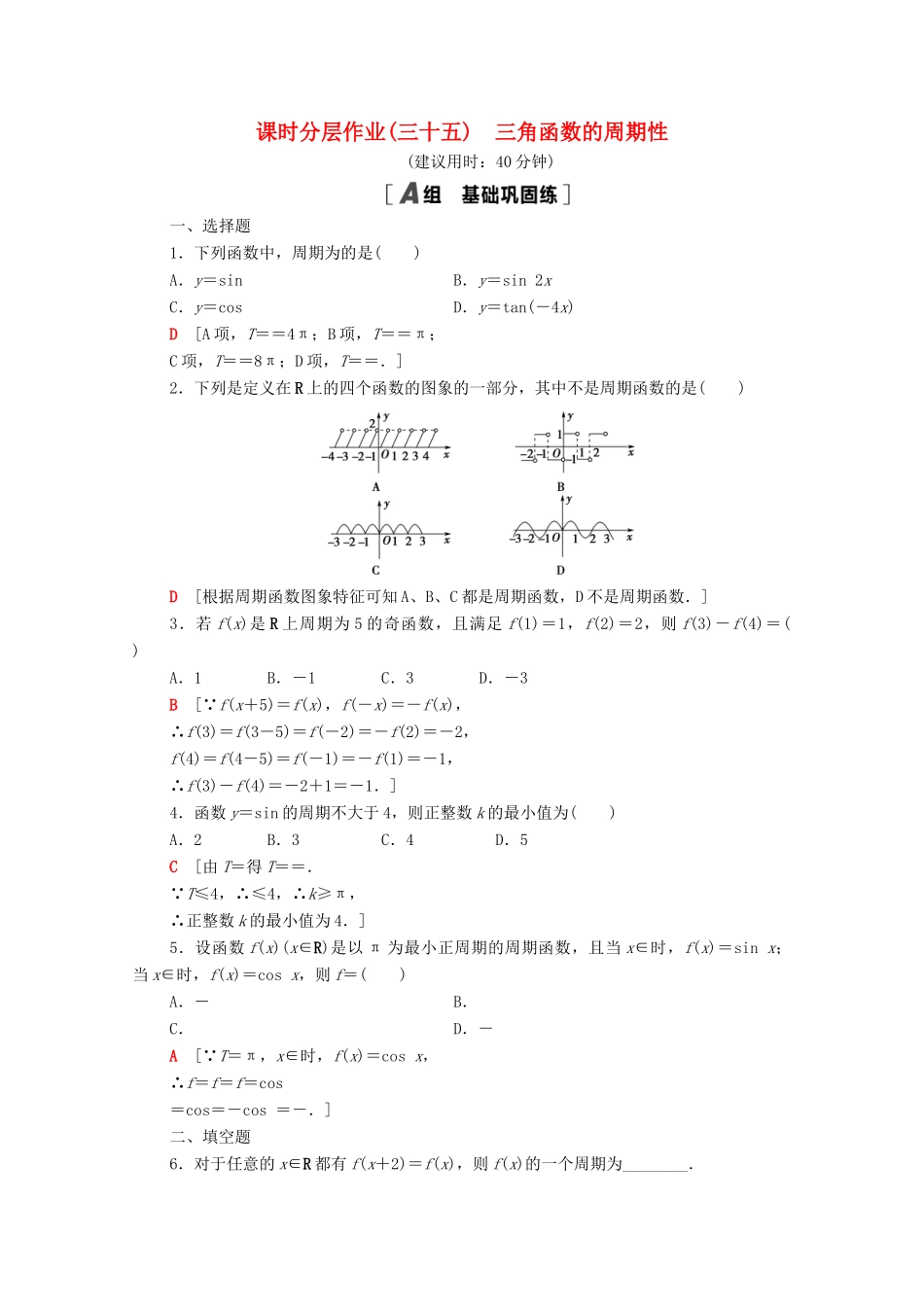 高中数学 第7章 三角函数 课时分层作业35 三角函数的周期性（含解析）苏教版必修第一册-苏教版高一第一册数学试题_第1页
