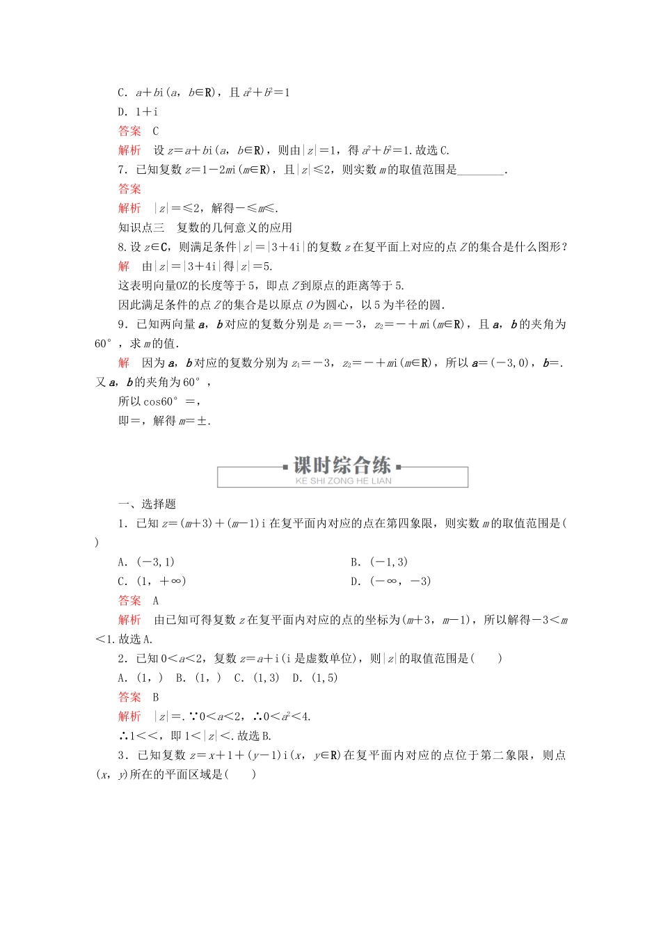 高中数学 第7章 复数 7.1 复数的概念 课时作业17 复数的几何意义 新人教A版必修第二册-新人教A版高一第二册数学试题_第2页