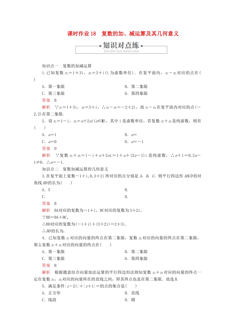 高中数学 第7章 复数 7.2 复数的四则运算 课时作业18 复数的加、减运算及其几何意义 新人教A版必修第二册-新人教A版高一第二册数学试题_第1页