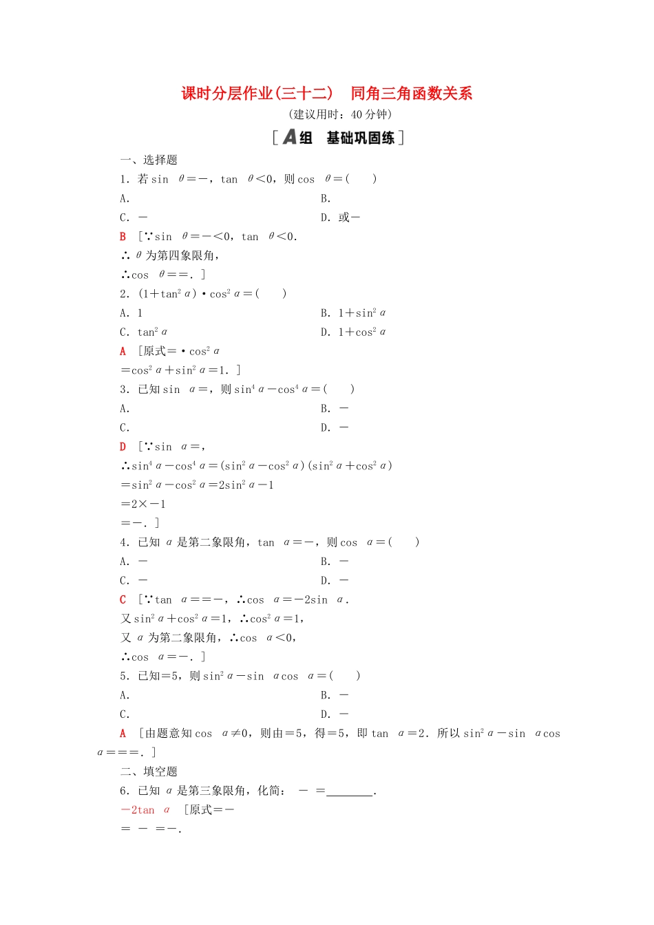 高中数学 第7章 三角函数 课时分层作业32 同角三角函数关系（含解析）苏教版必修第一册-苏教版高一第一册数学试题_第1页