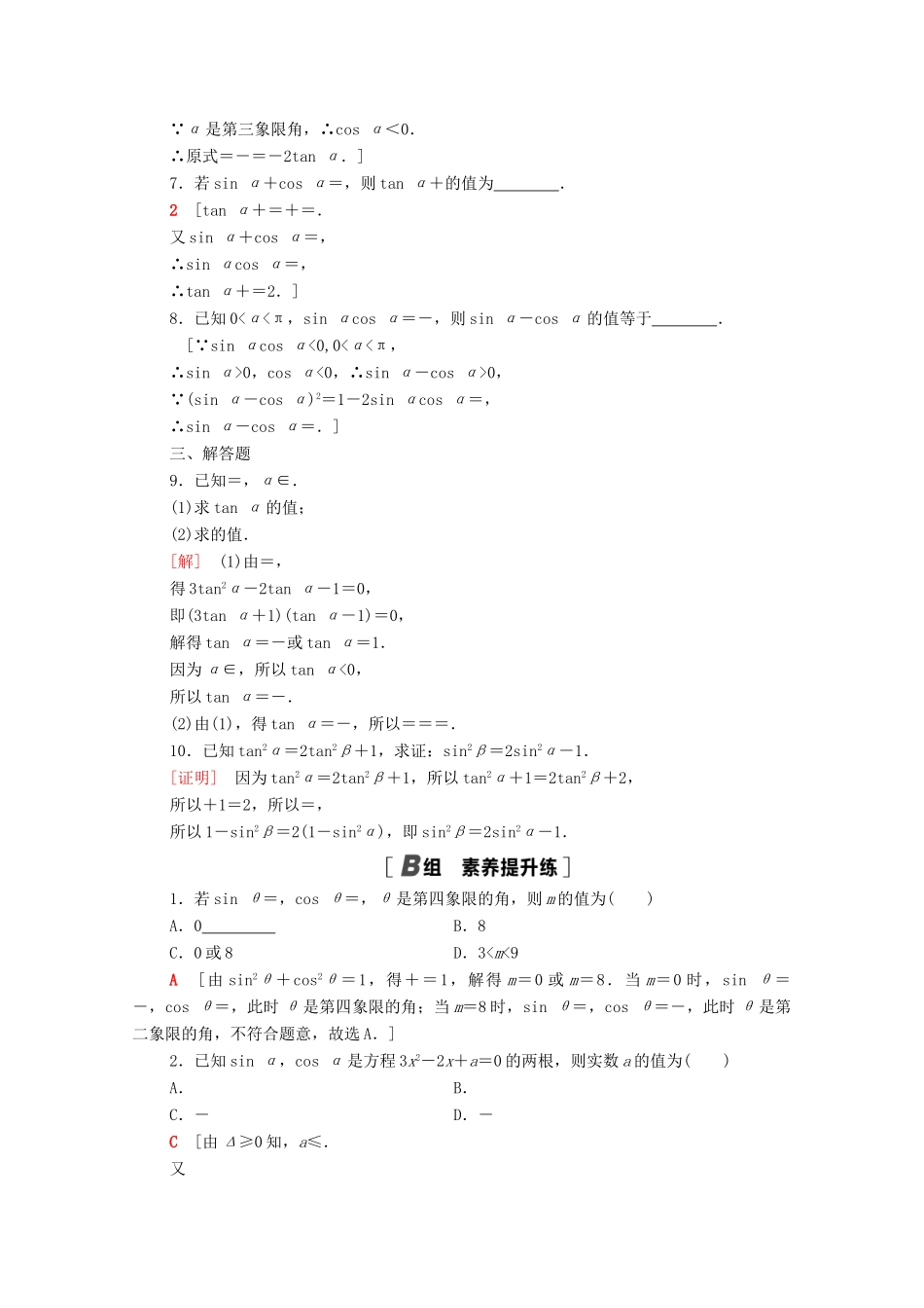 高中数学 第7章 三角函数 课时分层作业32 同角三角函数关系（含解析）苏教版必修第一册-苏教版高一第一册数学试题_第2页