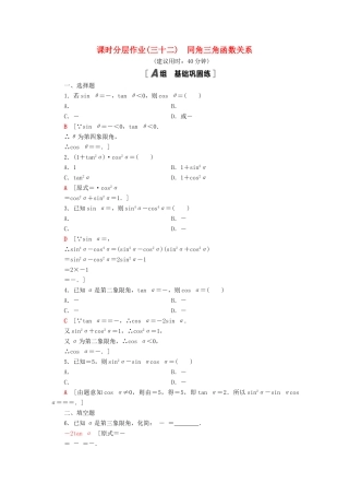 高中数学 第7章 三角函数 课时分层作业32 同角三角函数关系（含解析）苏教版必修第一册-苏教版高一第一册数学试题