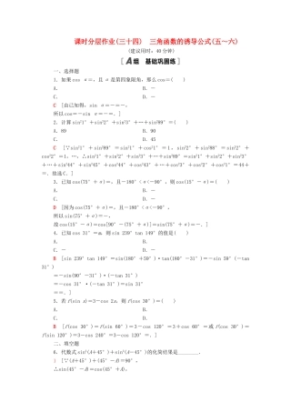高中数学 第7章 三角函数 课时分层作业34 三角函数的诱导公式（五～六）（含解析）苏教版必修第一册-苏教版高一第一册数学试题