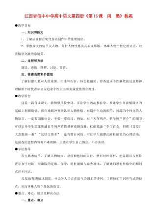 江西省信丰中学高中语文 第四册《第15课  闺  塾》教案