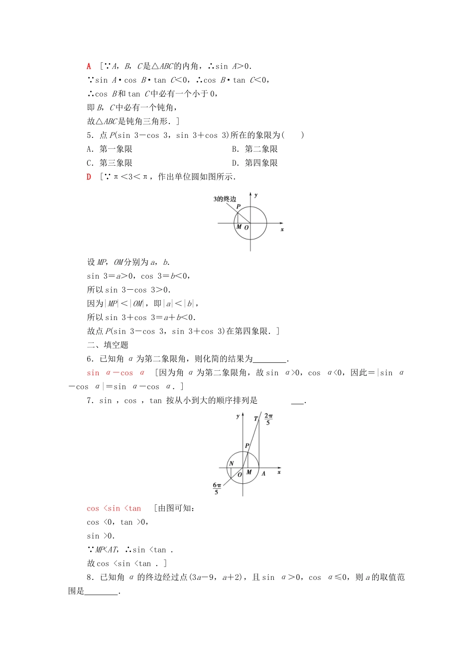 高中数学 第7章 三角函数 课时分层作业31 任意角的三角函数（含解析）苏教版必修第一册-苏教版高一第一册数学试题_第2页