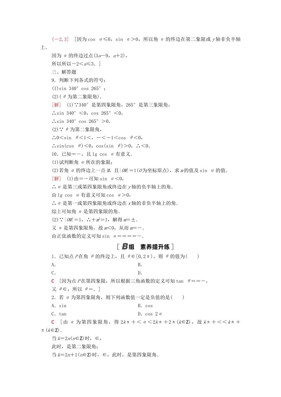 高中数学 第7章 三角函数 课时分层作业31 任意角的三角函数（含解析）苏教版必修第一册-苏教版高一第一册数学试题_第3页