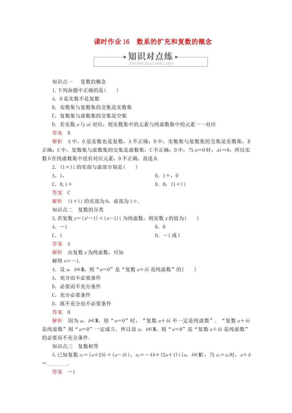 高中数学 第7章 复数 7.1 复数的概念 课时作业16 数系的扩充和复数的概念 新人教A版必修第二册-新人教A版高一第二册数学试题_第1页