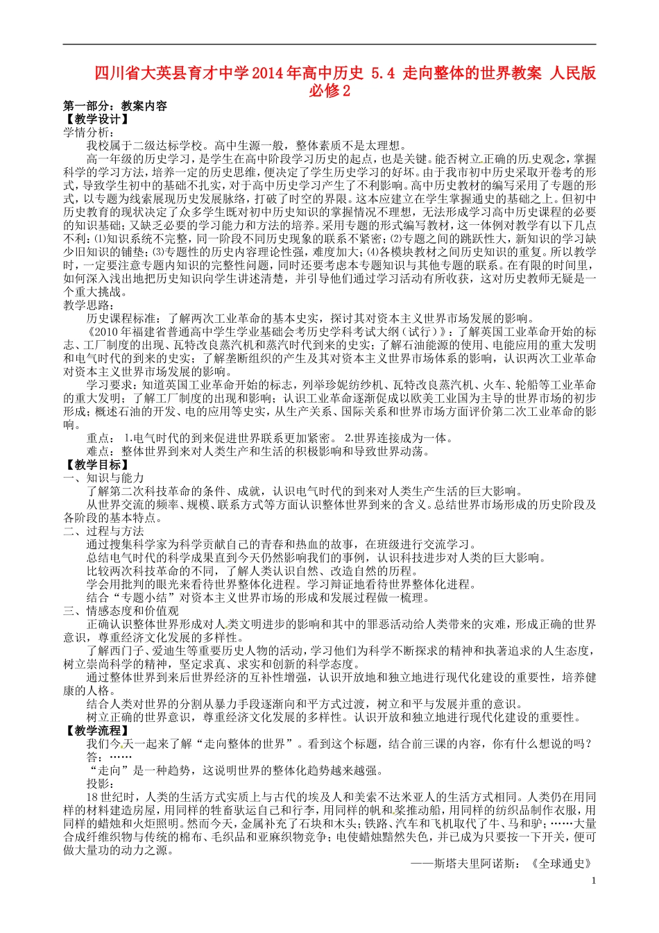 四川省大英县育才中学2014年高中历史 5.4 走向整体的世界教案 人民版必修2 _第1页