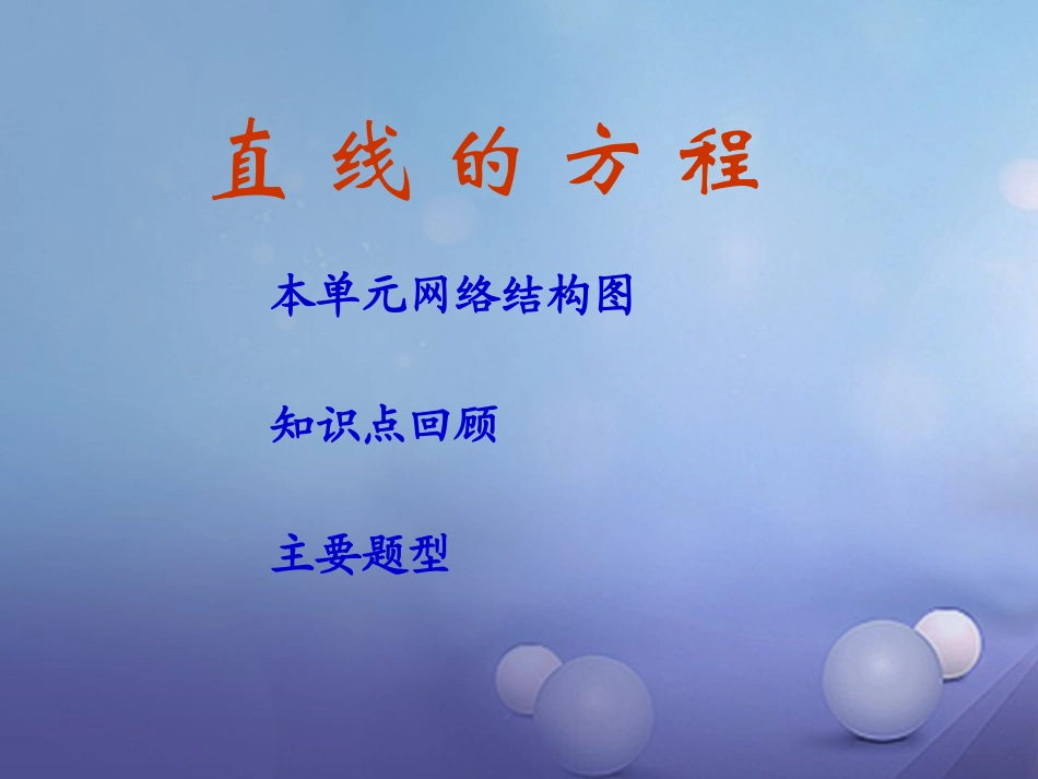 高中数学 第7章 解析几何初步 7.2 直线的方程 湘教版必修3-湘教版高一必修3数学试题_第1页