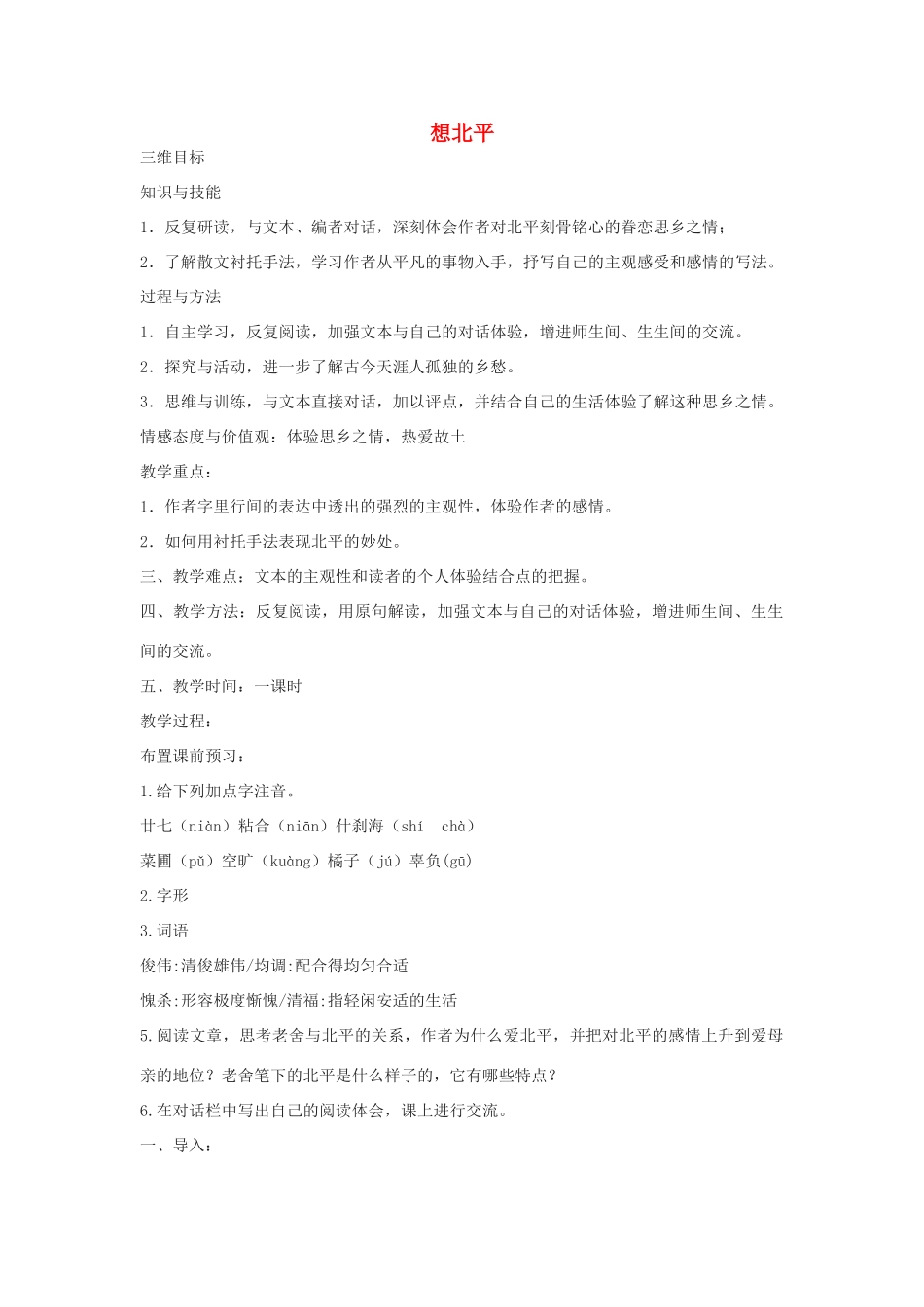 高中语文《想北平》教案4 沪教版第三册_第1页