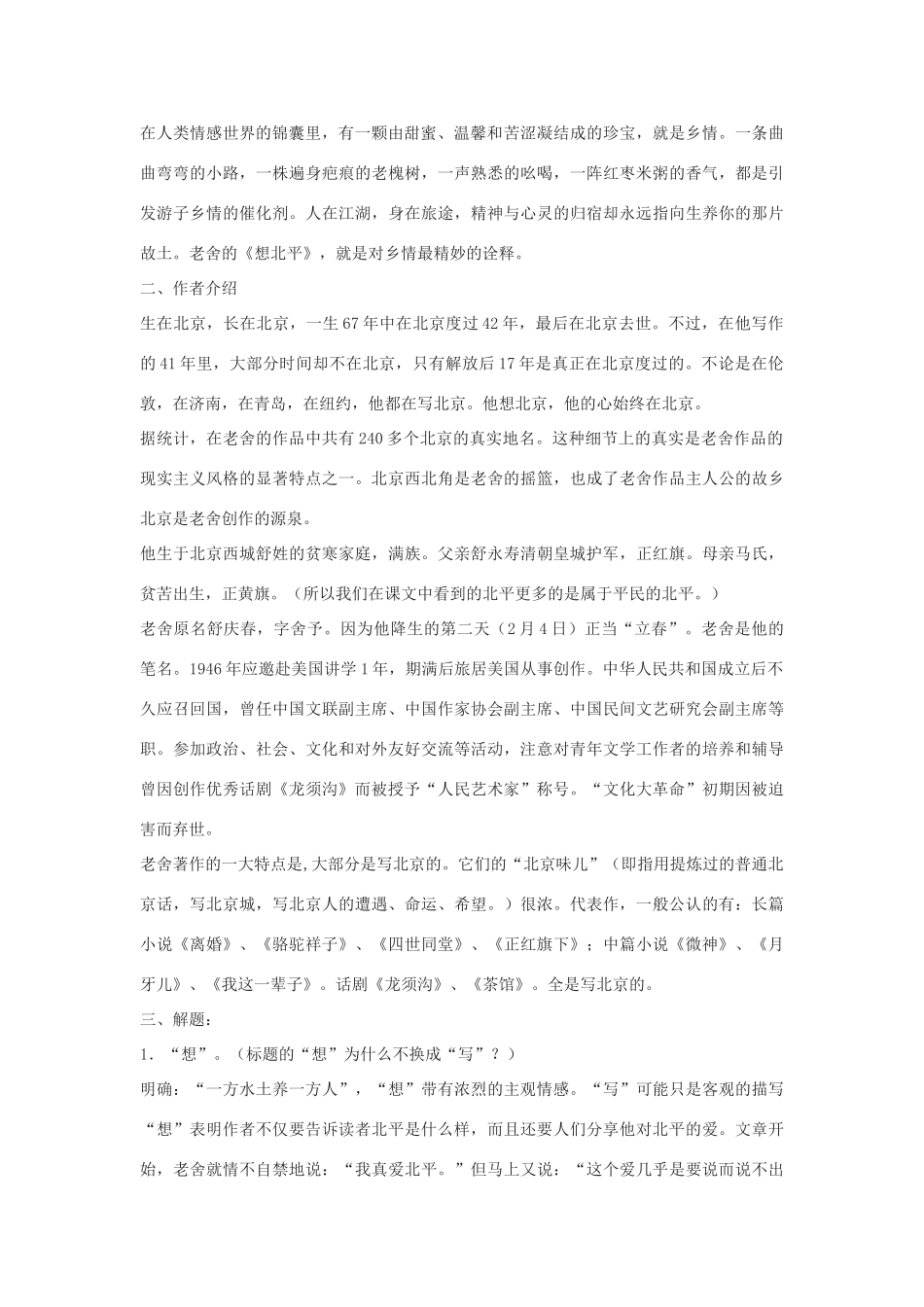 高中语文《想北平》教案4 沪教版第三册_第2页