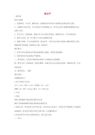 高中语文《想北平》教案4 沪教版第三册