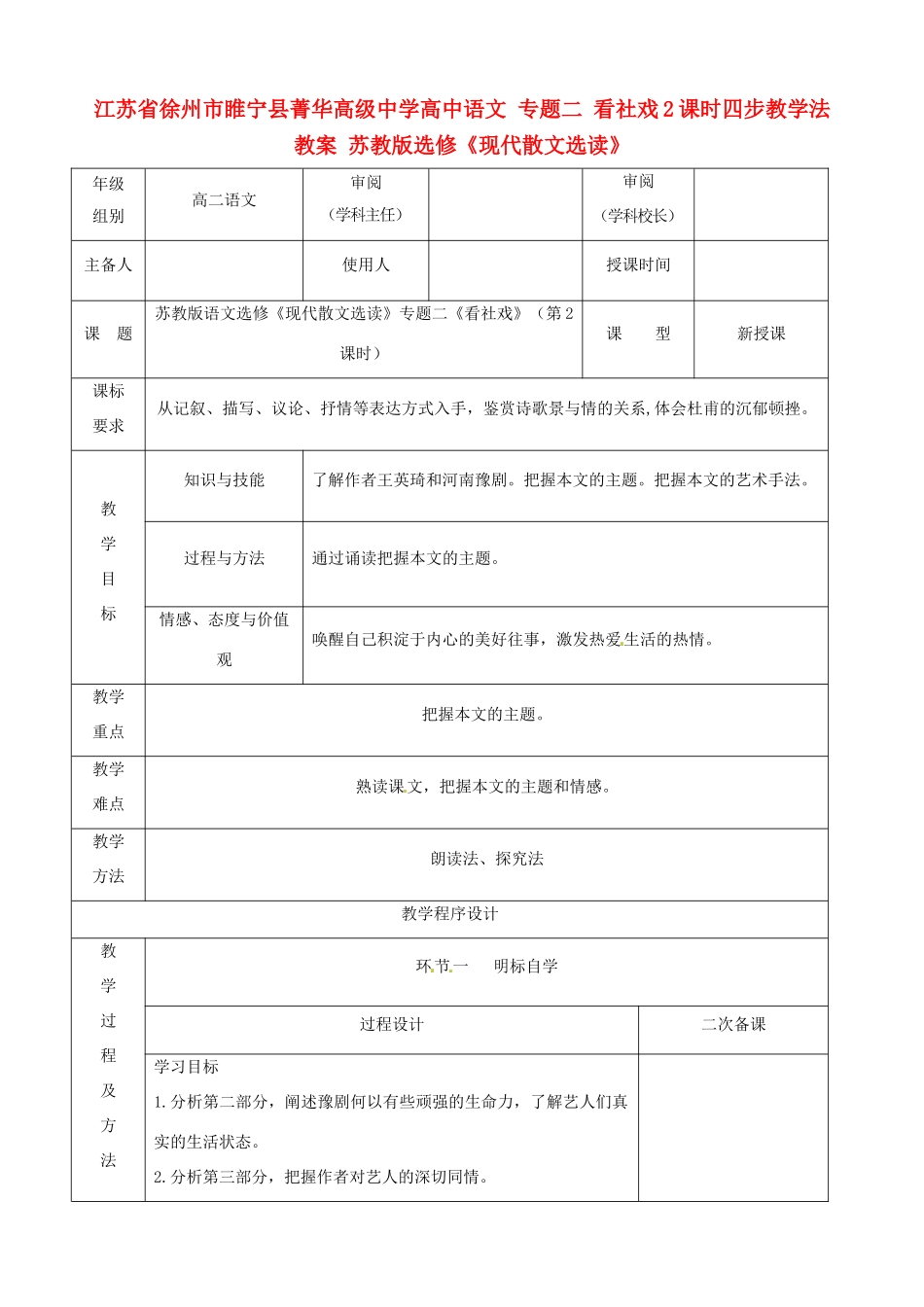 江苏省徐州市睢宁县菁华高级中学高中语文 专题二 看社戏2课时四步教学法教案 苏教版选修《现代散文选读》_第1页