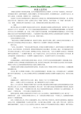 高中语文林黛玉进贾府