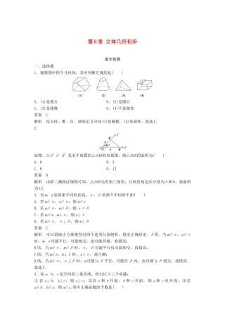 高中数学 第6章 立体几何初步章末检测 湘教版必修3-湘教版高一必修3数学试题