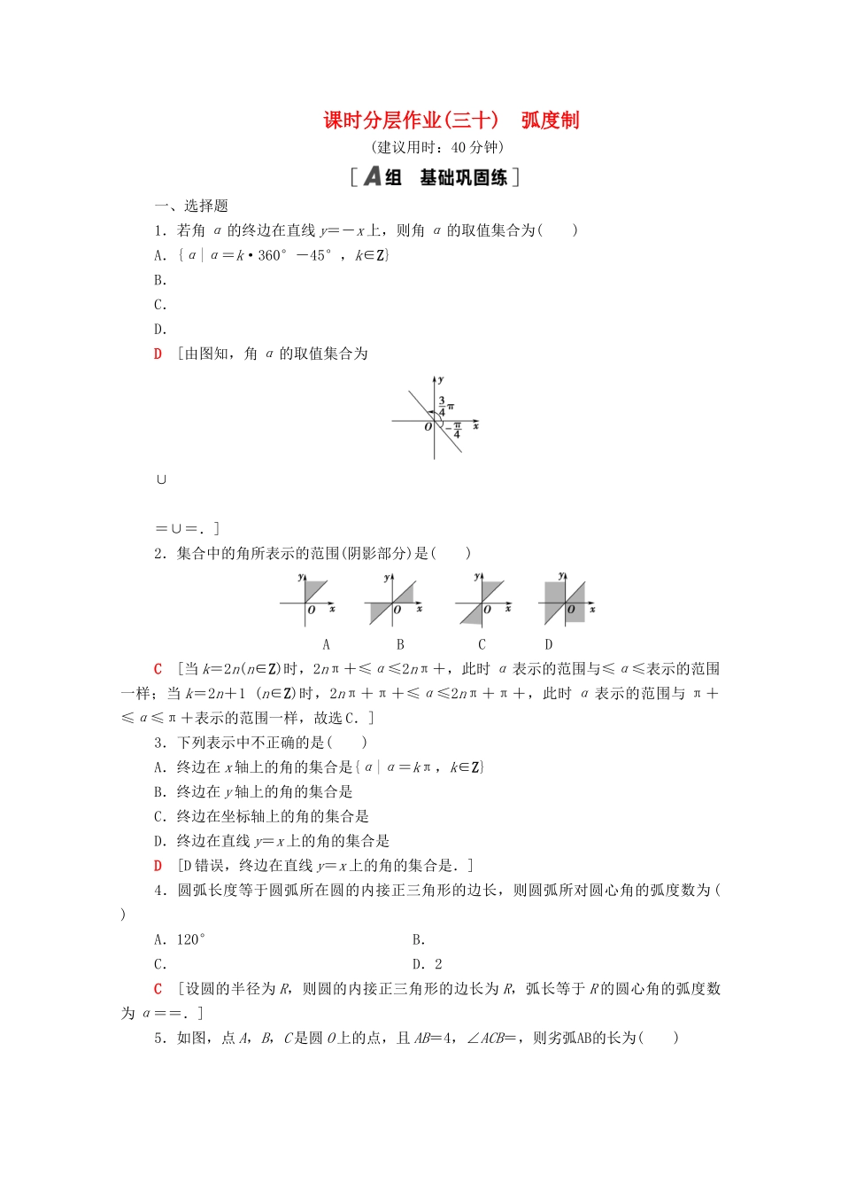 高中数学 第7章 三角函数 课时分层作业30 弧度制（含解析）苏教版必修第一册-苏教版高一第一册数学试题_第1页