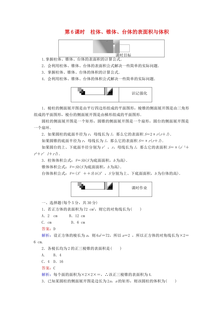 高中数学 第6课时 柱体、锥体、台体的表面积与体积综合刷题增分练 新人教A版必修2-新人教A版高一必修2数学试题_第1页