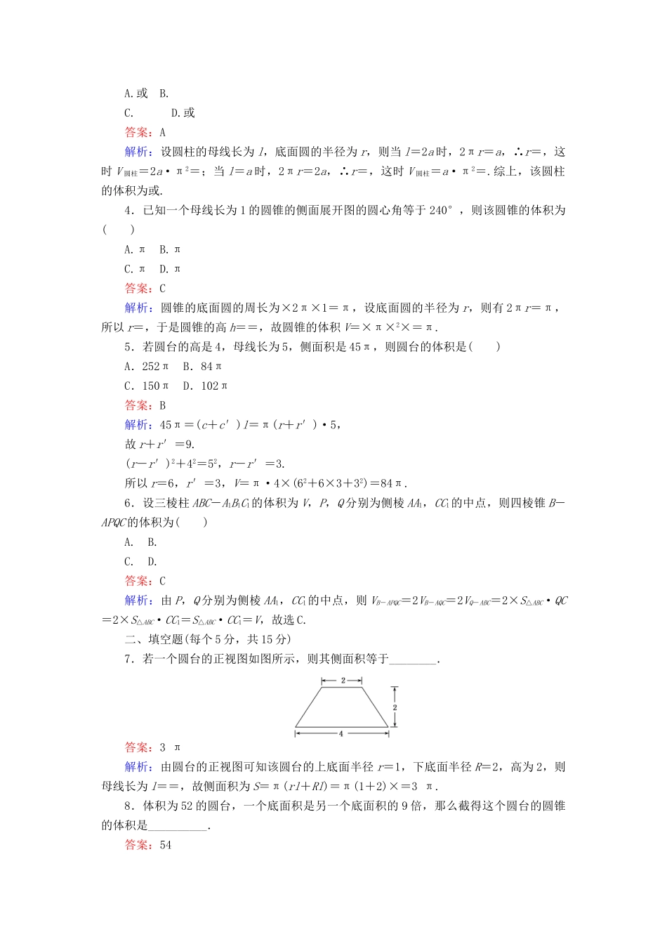 高中数学 第6课时 柱体、锥体、台体的表面积与体积综合刷题增分练 新人教A版必修2-新人教A版高一必修2数学试题_第2页