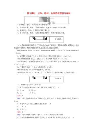 高中数学 第6课时 柱体、锥体、台体的表面积与体积综合刷题增分练 新人教A版必修2-新人教A版高一必修2数学试题