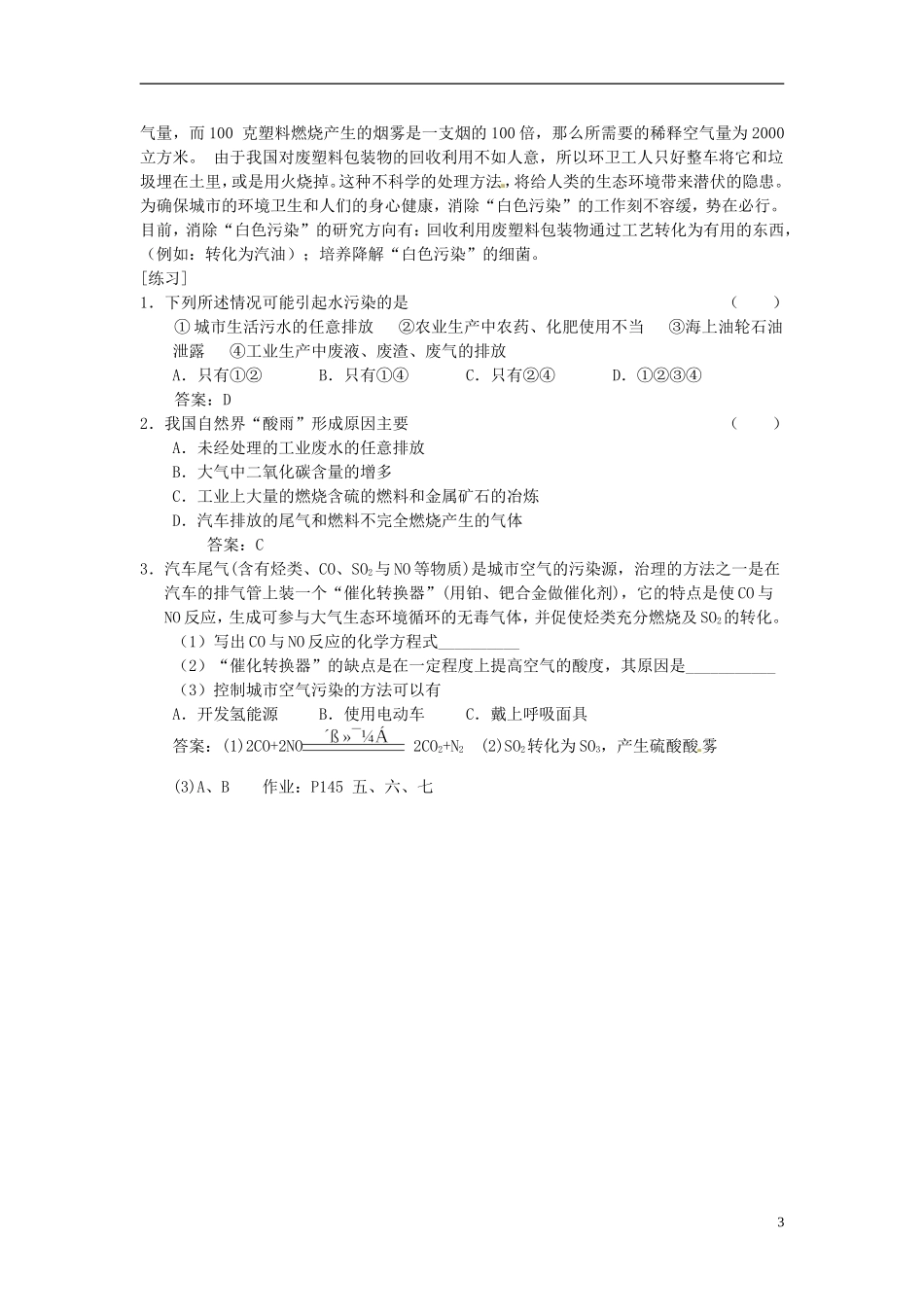河北省保定市物探中心学校第一分校高一化学《环境保护（第二课时）》教案_第3页