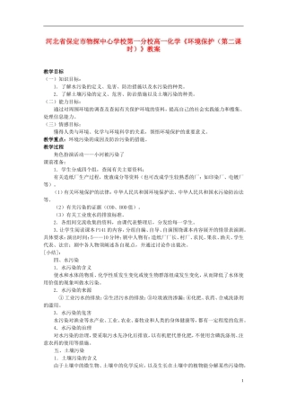 河北省保定市物探中心学校第一分校高一化学《环境保护（第二课时）》教案