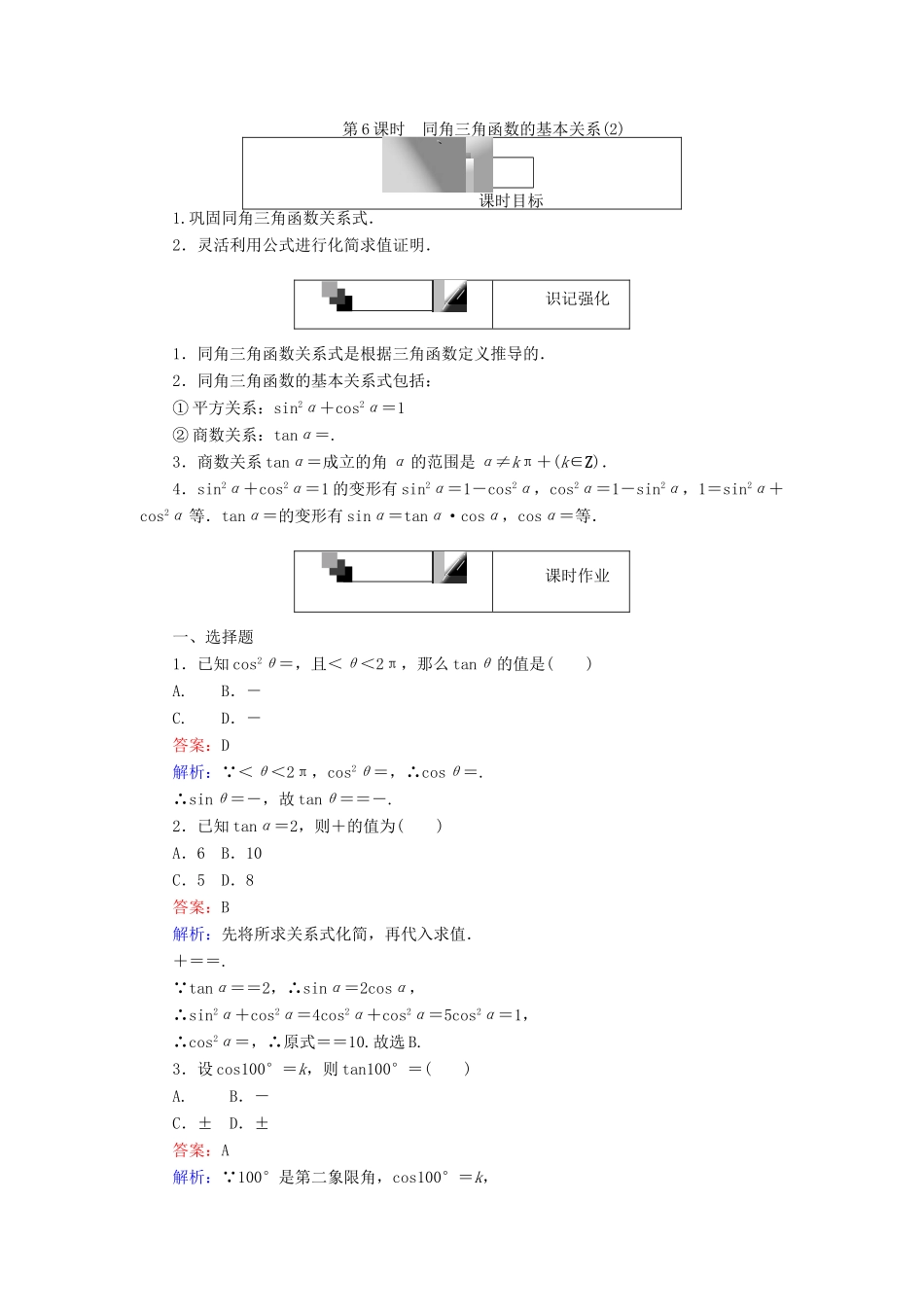高中数学 第6课时 同角三角函数的基本关系（2）练习 新人教A版必修4-新人教A版高一必修4数学试题_第1页