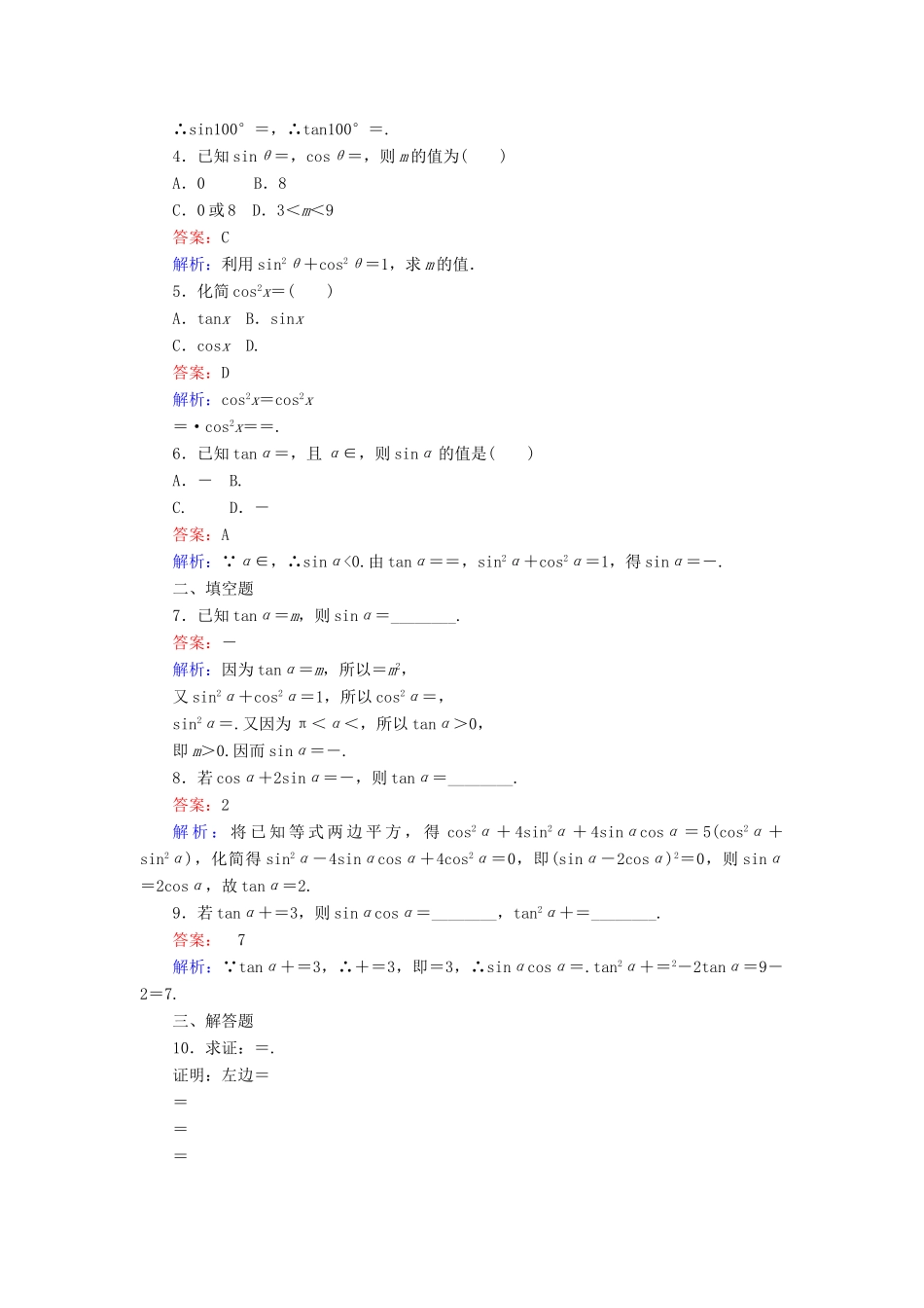 高中数学 第6课时 同角三角函数的基本关系（2）练习 新人教A版必修4-新人教A版高一必修4数学试题_第2页