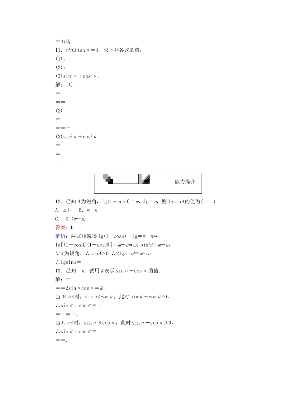 高中数学 第6课时 同角三角函数的基本关系（2）练习 新人教A版必修4-新人教A版高一必修4数学试题_第3页