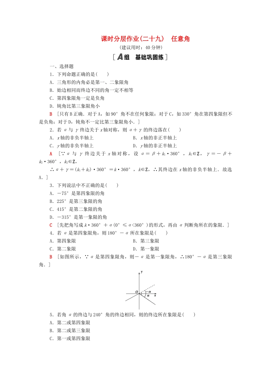 高中数学 第7章 三角函数 课时分层作业29 任意角（含解析）苏教版必修第一册-苏教版高一第一册数学试题_第1页