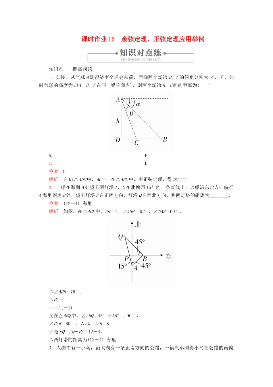 高中数学 第6章 平面向量及其应用 6.4 平面向量的应用 课时作业15 余弦定理、正弦定理应用举例 新人教A版必修第二册-新人教A版高一第二册数学试题_第1页