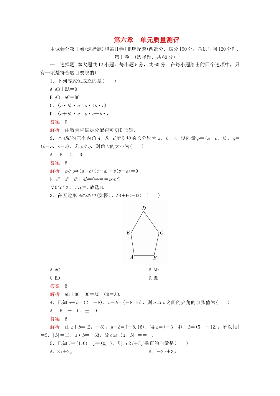 高中数学 第6章 平面向量及其应用单元质量测评 新人教A版必修第二册-新人教A版高一第二册数学试题_第1页
