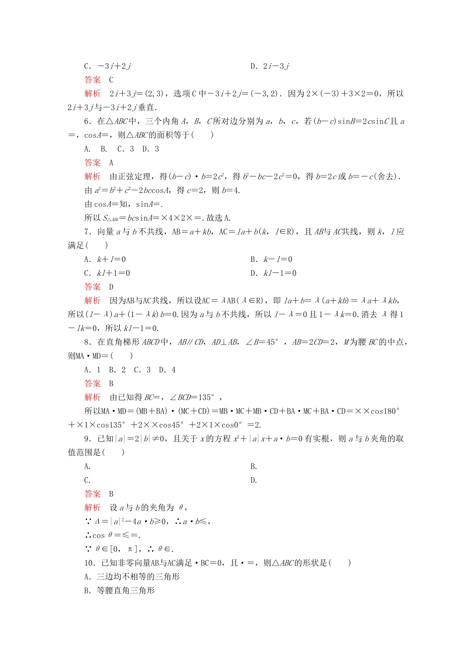 高中数学 第6章 平面向量及其应用单元质量测评 新人教A版必修第二册-新人教A版高一第二册数学试题_第2页