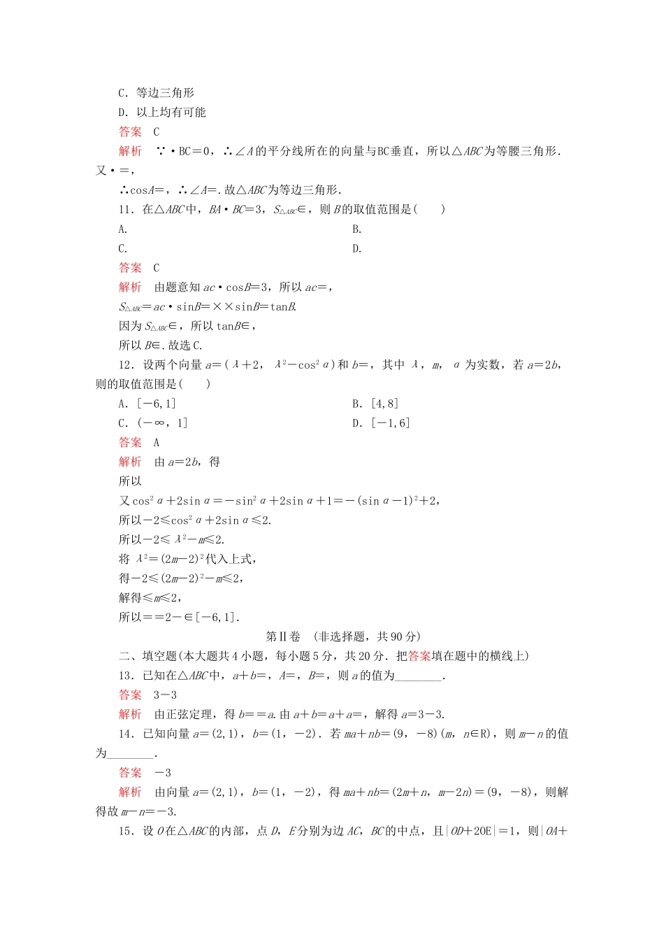 高中数学 第6章 平面向量及其应用单元质量测评 新人教A版必修第二册-新人教A版高一第二册数学试题_第3页