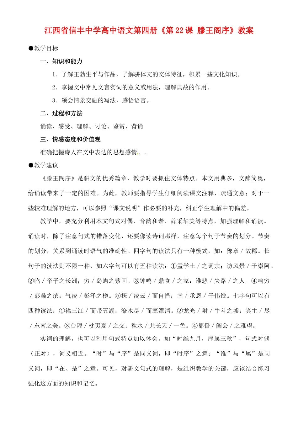 江西省信丰中学高中语文 第四册《第22课 滕王阁序》教案_第1页