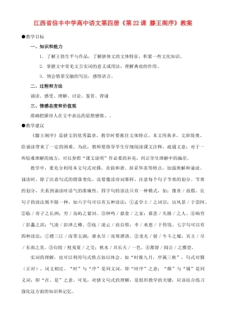 江西省信丰中学高中语文 第四册《第22课 滕王阁序》教案