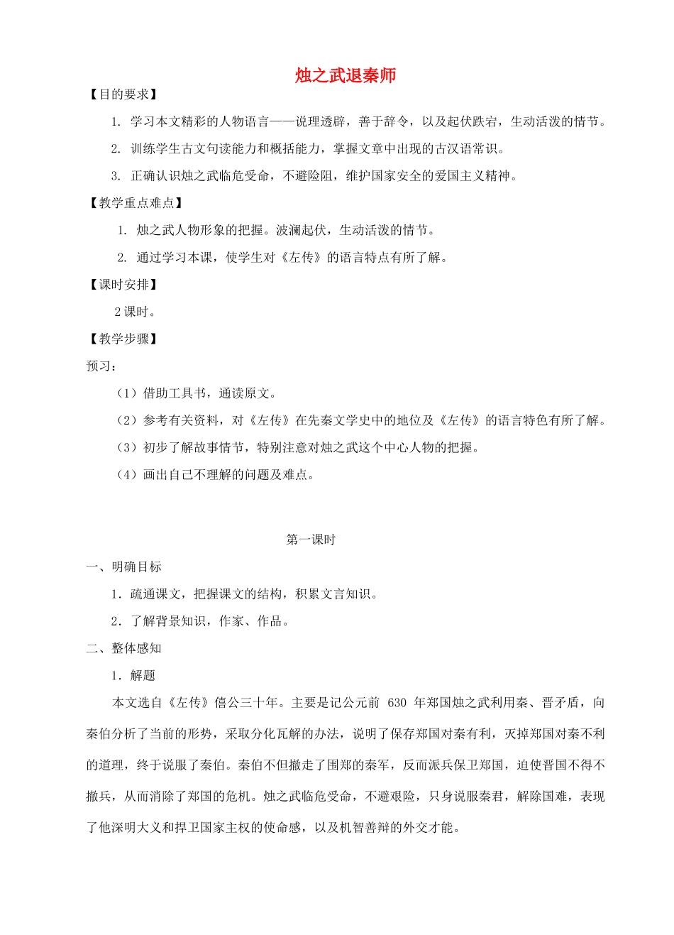 高中语文《烛之武退秦师》教案2 新人教版必修1_第1页