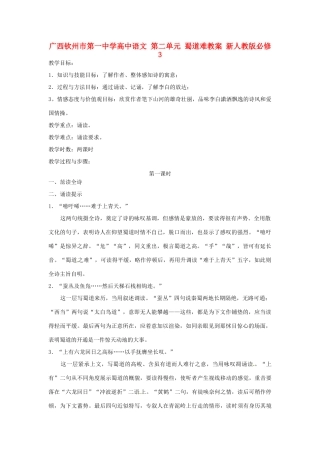 广西钦州市第一中学高中语文 第二单元 蜀道难教案 新人教版必修3
