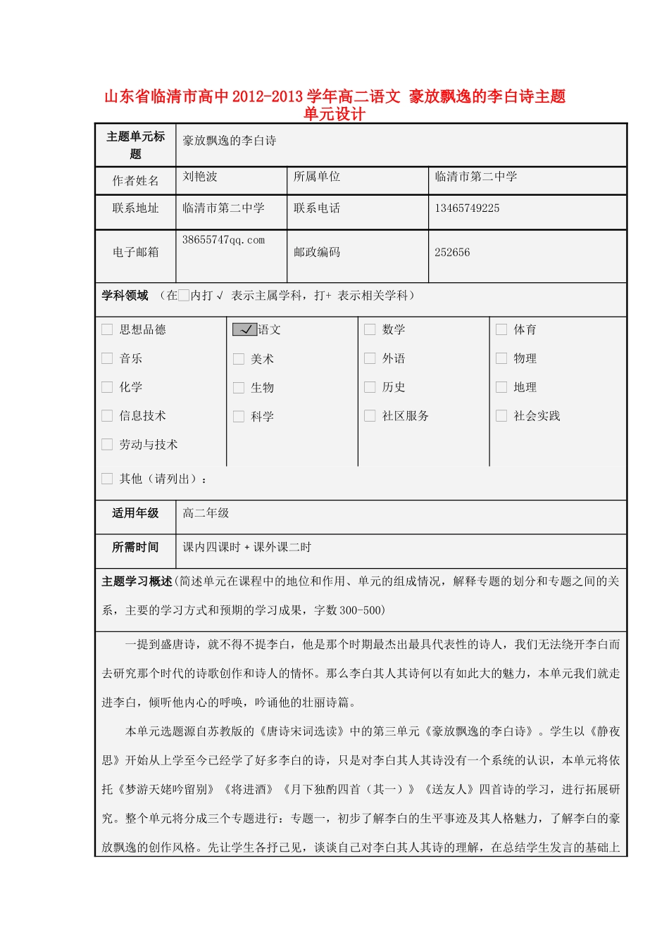 山东省临清市高中2012-2013学年高二语文 豪放飘逸的李白诗主题单元设计_第1页