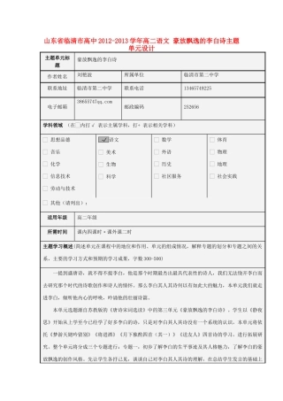山东省临清市高中2012-2013学年高二语文 豪放飘逸的李白诗主题单元设计