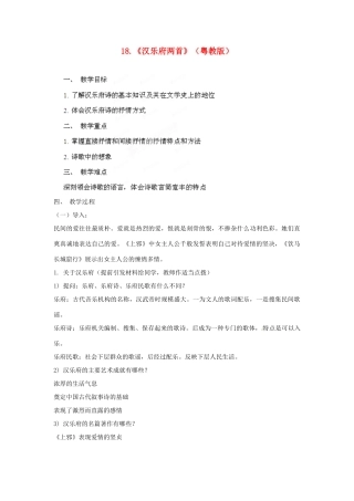 四川省射洪县高中语文 《汉乐府两首》教案 粤教版必修1