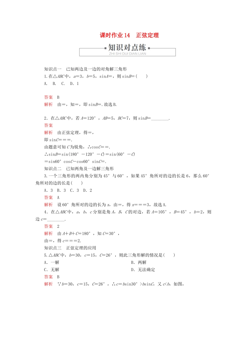 高中数学 第6章 平面向量及其应用 6.4 平面向量的应用 课时作业14 正弦定理 新人教A版必修第二册-新人教A版高一第二册数学试题_第1页