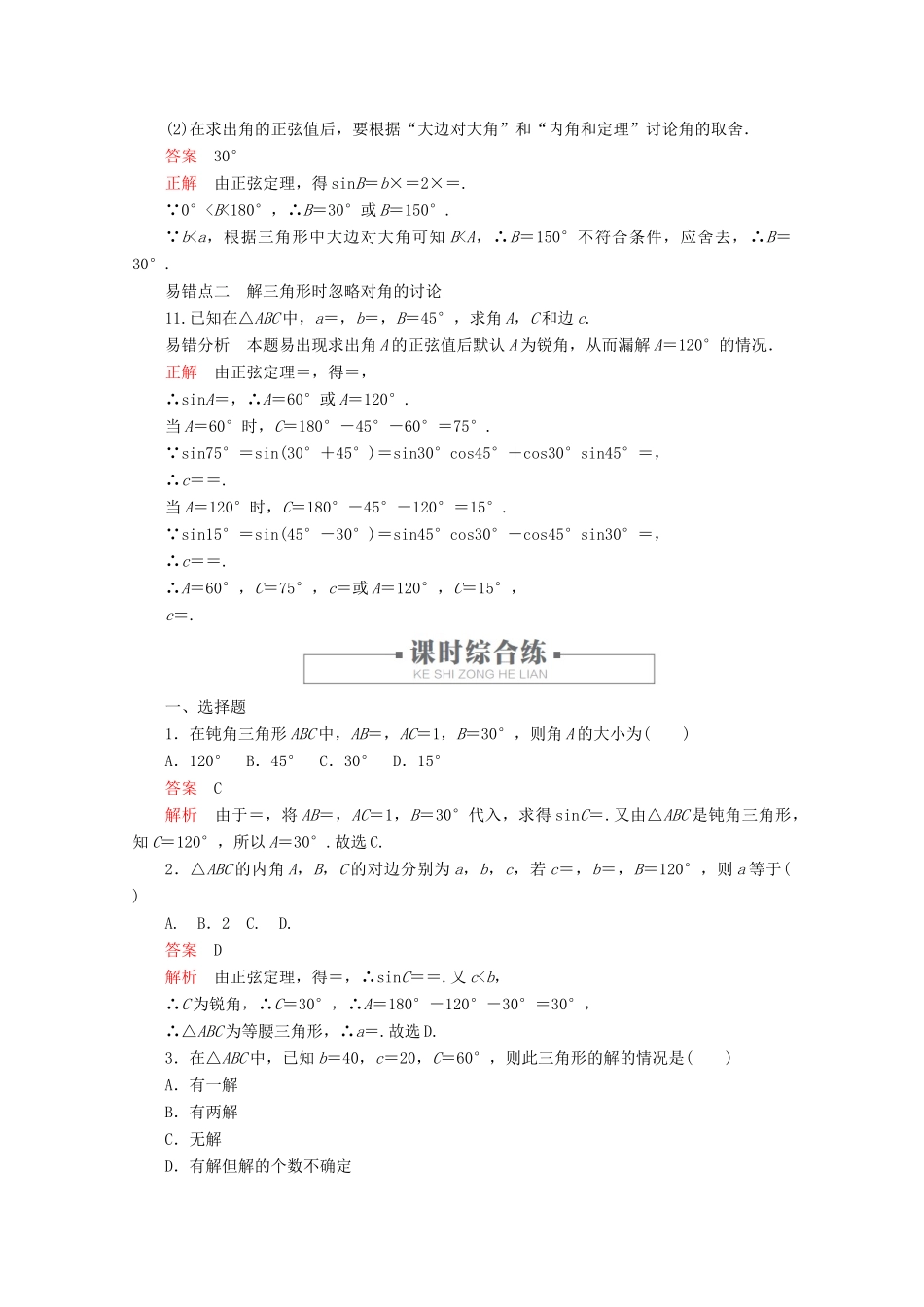 高中数学 第6章 平面向量及其应用 6.4 平面向量的应用 课时作业14 正弦定理 新人教A版必修第二册-新人教A版高一第二册数学试题_第3页