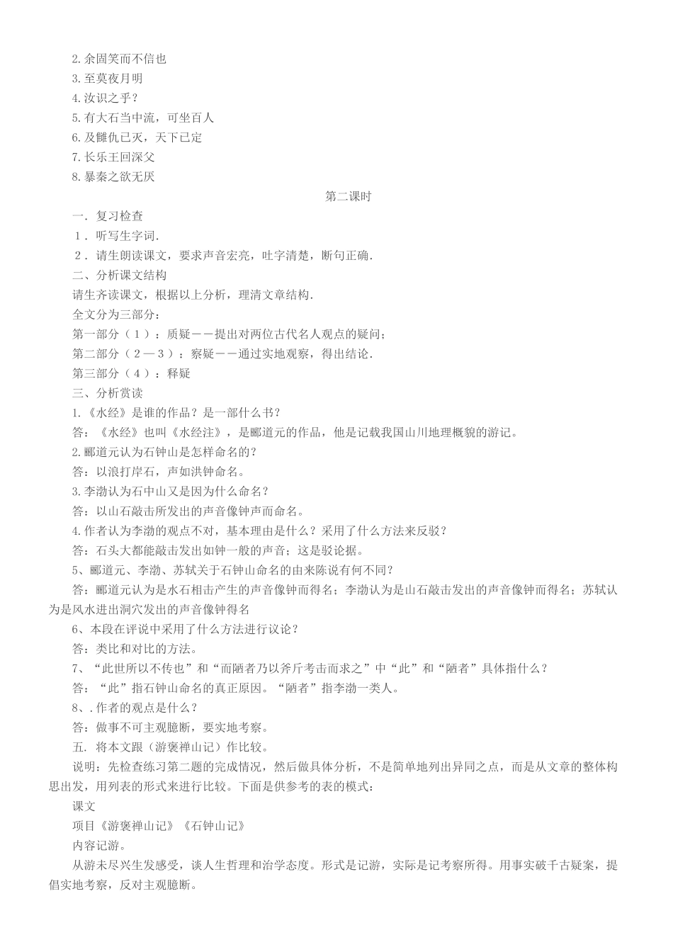 高中语文下学期第4周 石钟山记教学设计-人教版高中全册语文教案_第3页