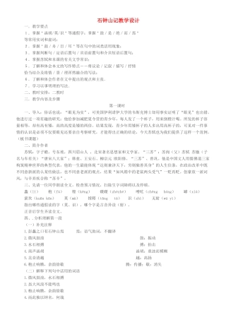 高中语文下学期第4周 石钟山记教学设计-人教版高中全册语文教案