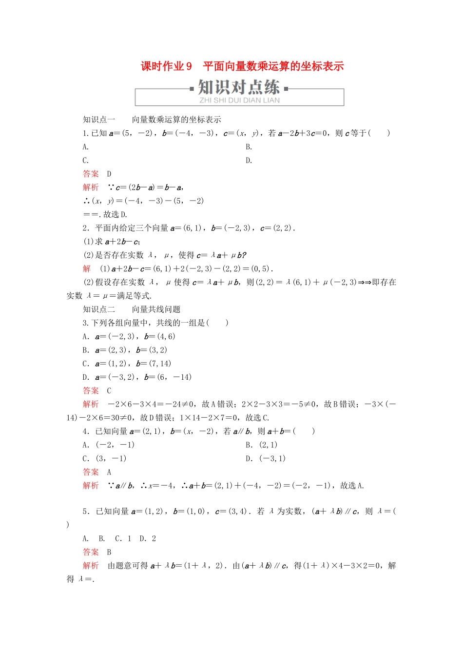 高中数学 第6章 平面向量及其应用 6.3 平面向量基本定理及坐标表示 课时作业9 平面向量数乘运算的坐标表示 新人教A版必修第二册-新人教A版高一第二册数学试题_第1页
